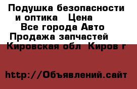 Подушка безопасности и оптика › Цена ­ 10 - Все города Авто » Продажа запчастей   . Кировская обл.,Киров г.